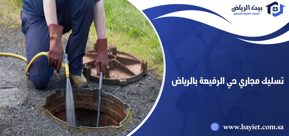 تسليك مجاري حي الرفيعة بالرياض