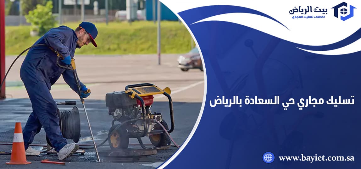 تسليك مجاري حي السعادة بالرياض