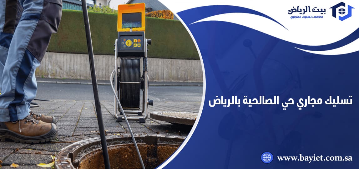 تسليك مجاري حي الصالحية بالرياض