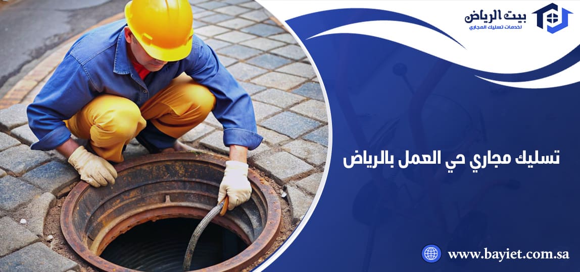 تسليك مجاري حي العمل بالرياض