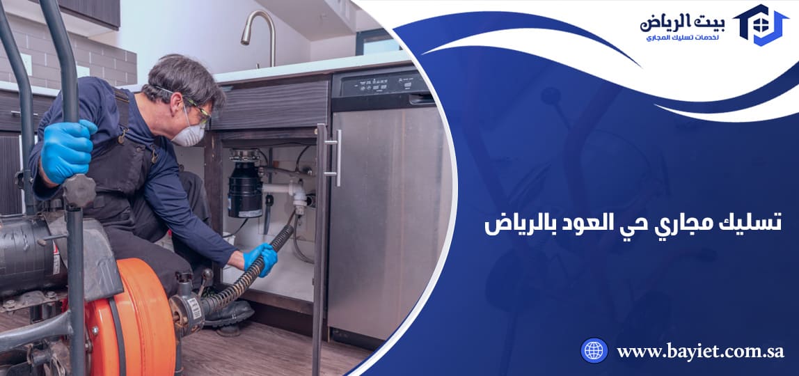 تسليك مجاري حي العود بالرياض