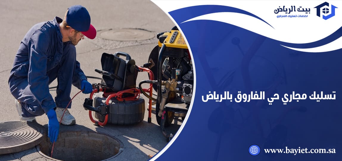 تسليك مجاري حي الفاروق بالرياض