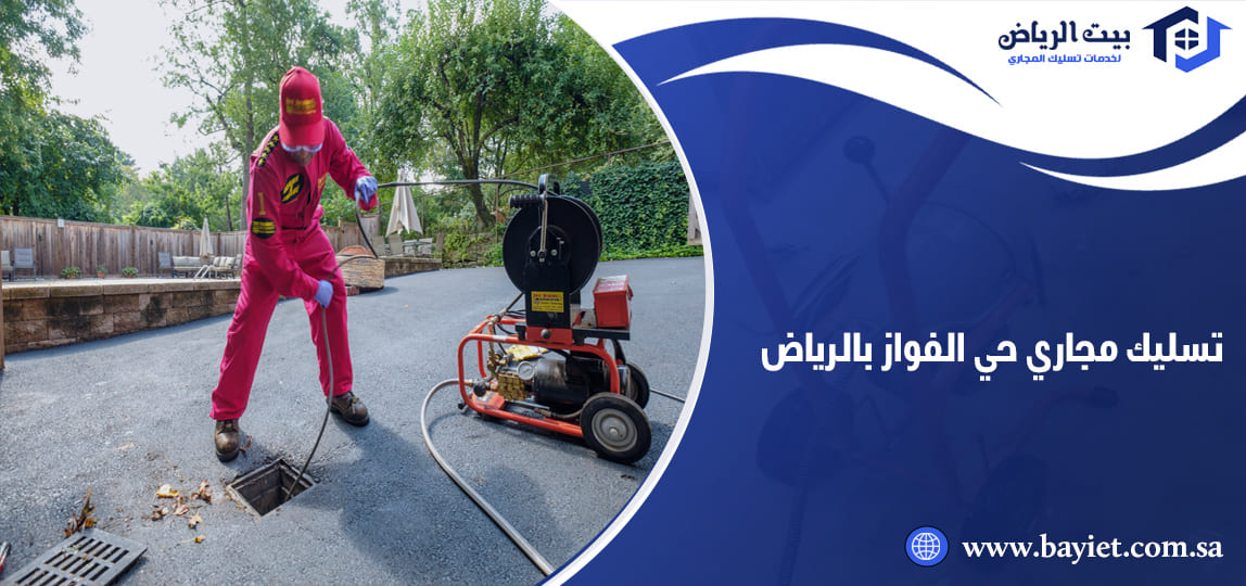 تسليك مجاري حي الفواز بالرياض