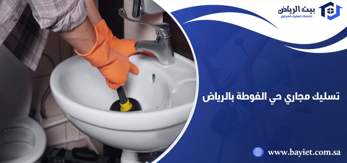 تسليك مجاري حي الفوطة بالرياض