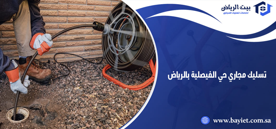 تسليك مجاري حي الفيصلية بالرياض