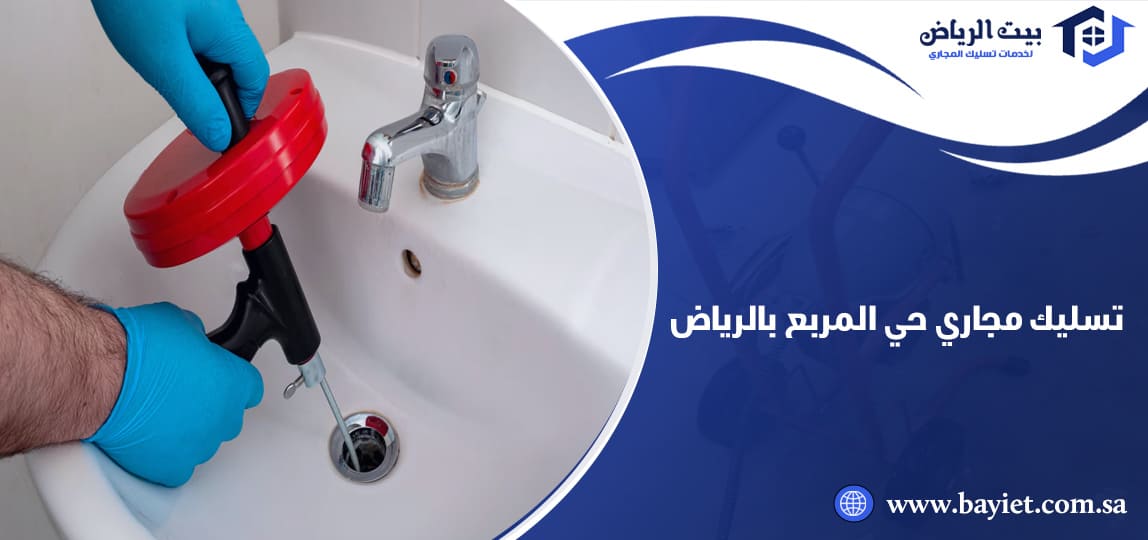 تسليك مجاري حي المربع بالرياض