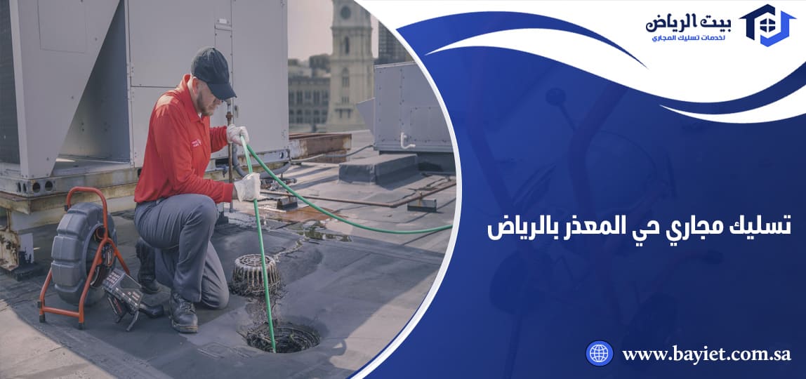 تسليك مجاري حي المعذر بالرياض