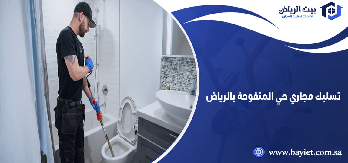 تسليك مجاري حي المنفوحة بالرياض