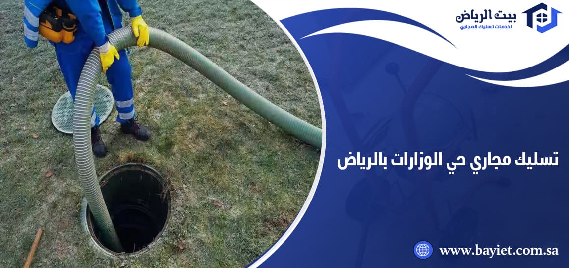 تسليك مجاري حي الوزارات بالرياض