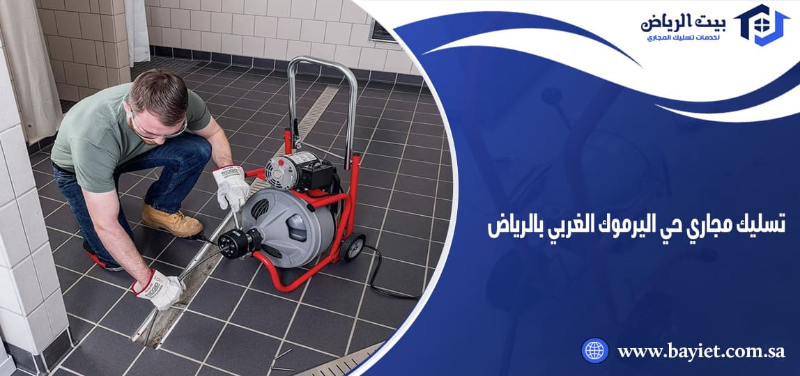 تسليك مجاري حي اليرموك الغربي بالرياض