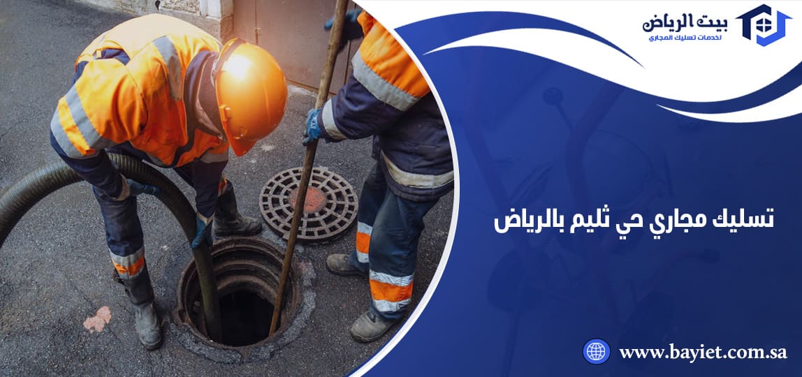 تسليك مجاري حي ثليم بالرياض