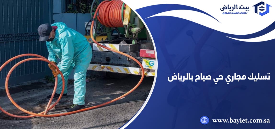 تسليك مجاري حي صياح بالرياض