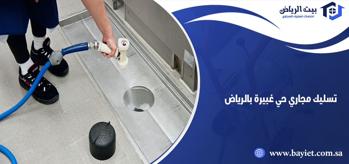 تسليك مجاري حي غبيرة بالرياض