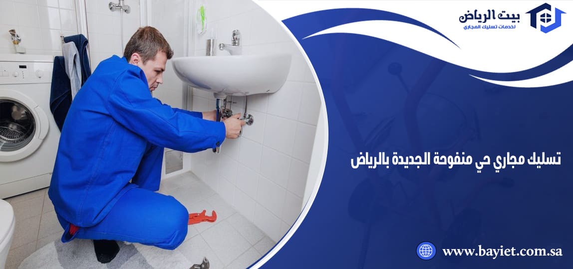 تسليك مجاري حي منفوحة الجديدة بالرياض